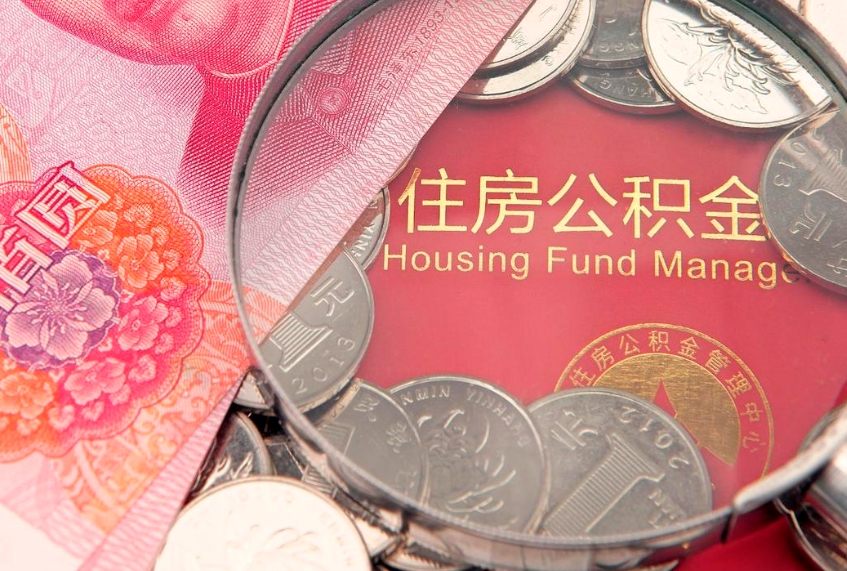 莱芜怎么把封存的公积金解封（怎么解除封存的公积金）